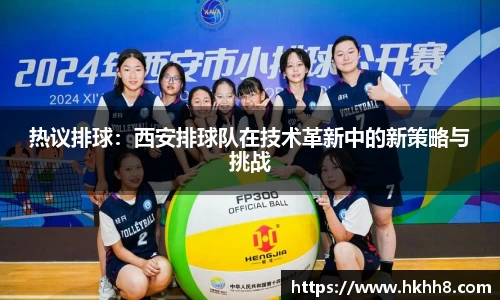 热议排球：西安排球队在技术革新中的新策略与挑战