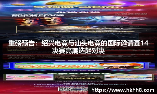 重磅预告：绍兴电竞与汕头电竞的国际邀请赛14决赛高潮迭起对决