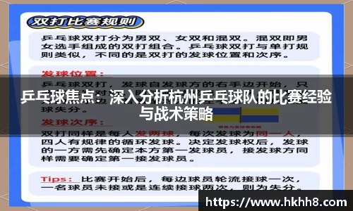 乒乓球焦点：深入分析杭州乒乓球队的比赛经验与战术策略