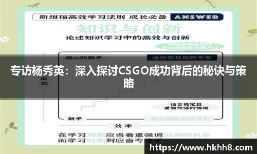 专访杨秀英：深入探讨CSGO成功背后的秘诀与策略