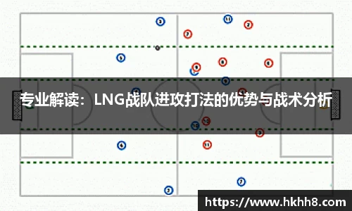 专业解读：LNG战队进攻打法的优势与战术分析