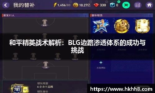 和平精英战术解析:BLG边路渗透体系的成功与挑战