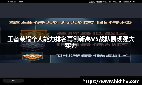 王者荣耀个人能力排名再创新高V5战队展现强大实力
