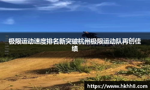 极限运动速度排名新突破杭州极限运动队再创佳绩