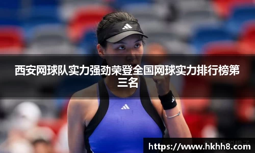 西安网球队实力强劲荣登全国网球实力排行榜第三名