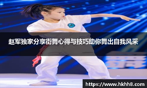 赵军独家分享街舞心得与技巧助你舞出自我风采