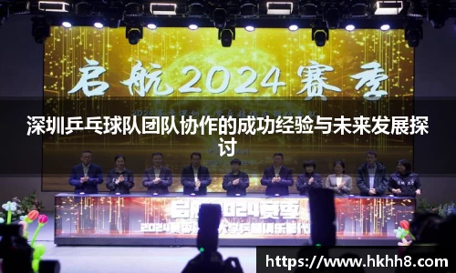 深圳乒乓球队团队协作的成功经验与未来发展探讨
