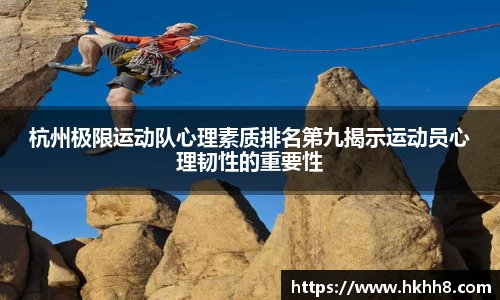 杭州极限运动队心理素质排名第九揭示运动员心理韧性的重要性