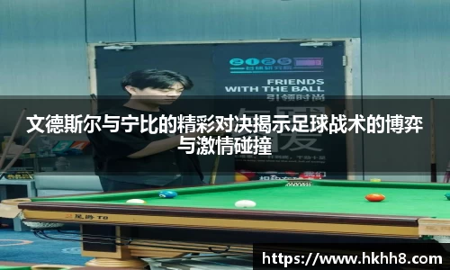 文德斯尔与宁比的精彩对决揭示足球战术的博弈与激情碰撞