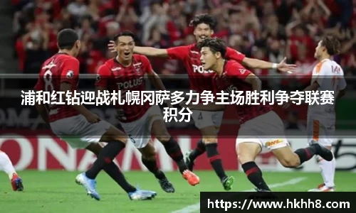 浦和红钻迎战札幌冈萨多力争主场胜利争夺联赛积分