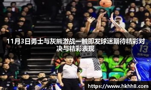 11月3日勇士与灰熊激战一触即发球迷期待精彩对决与精彩表现